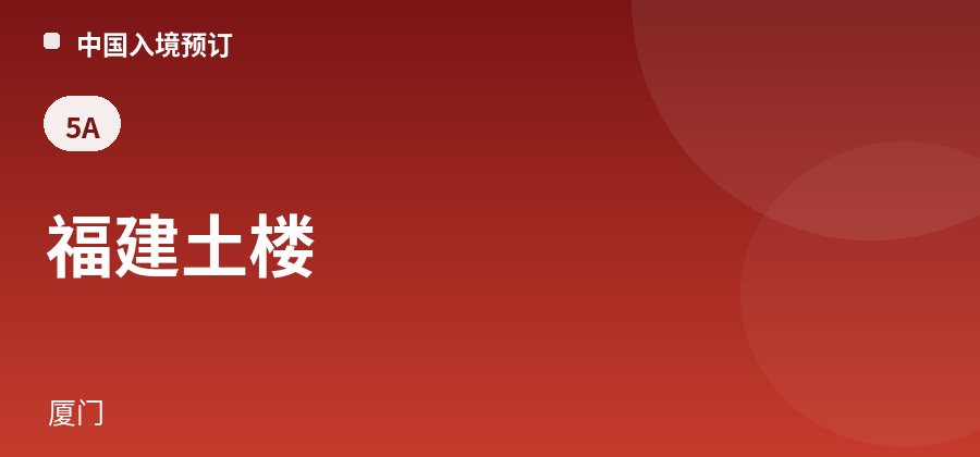 福建土楼 · 厦门