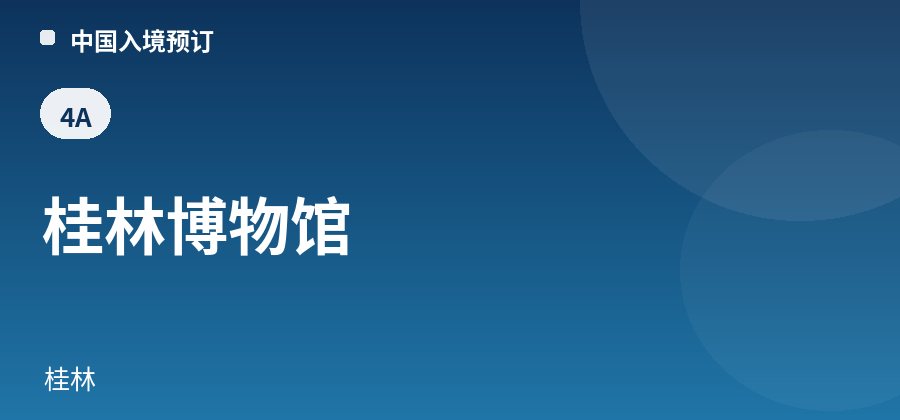 桂林博物馆 · 桂林