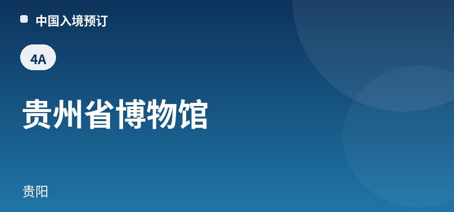 贵州省博物馆 · 贵阳