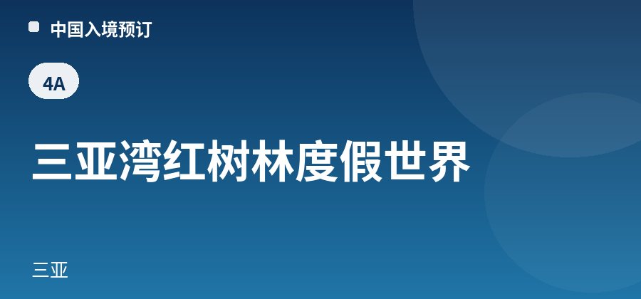 三亚湾红树林度假世界 · 三亚
