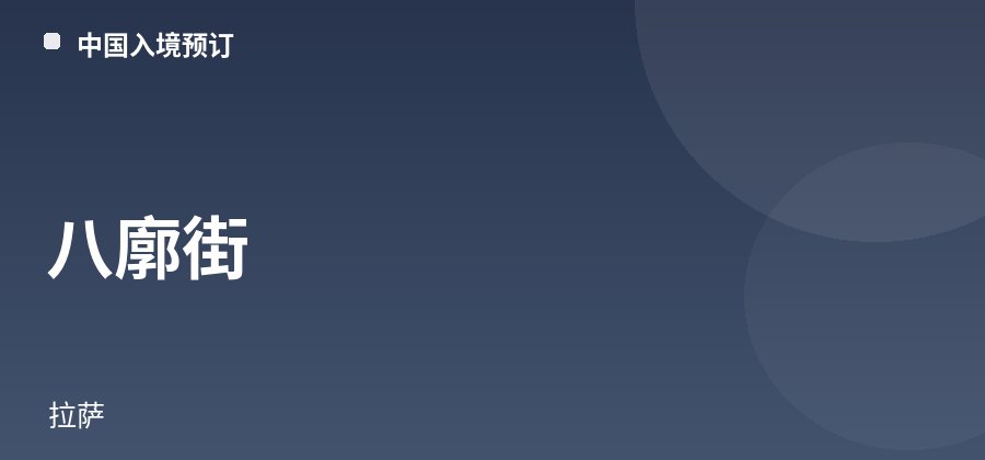 八廓街 · 拉萨