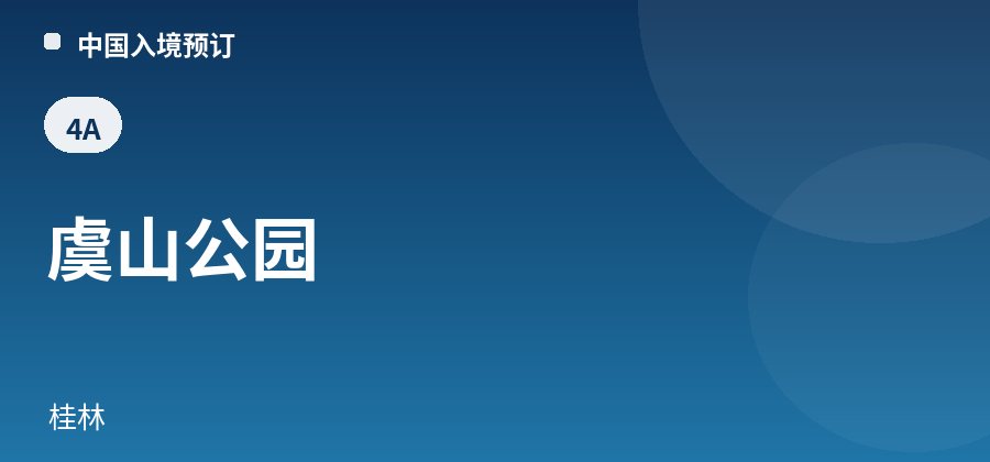 虞山公园 · 桂林
