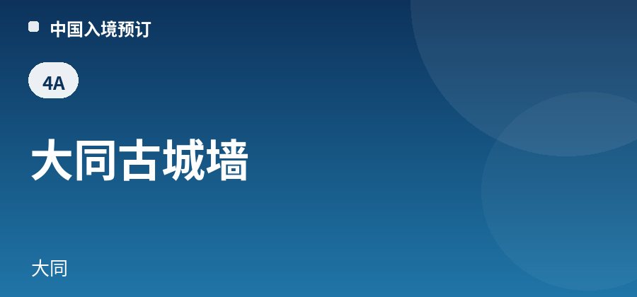 大同古城墙 · 大同