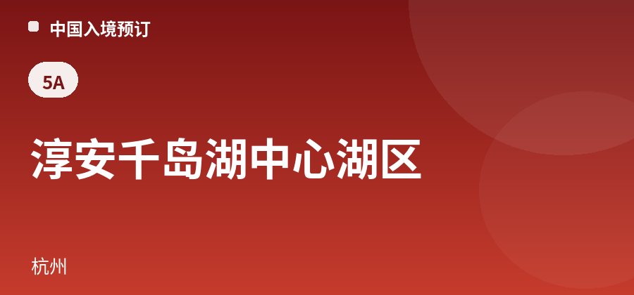 淳安千岛湖中心湖区 · 杭州