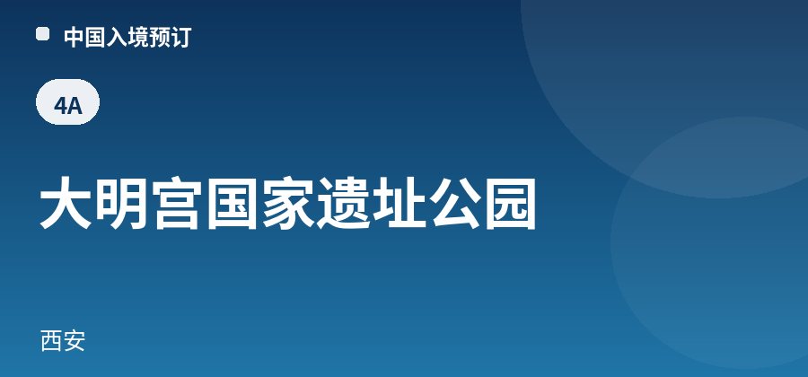 大明宫国家遗址公园 · 西安