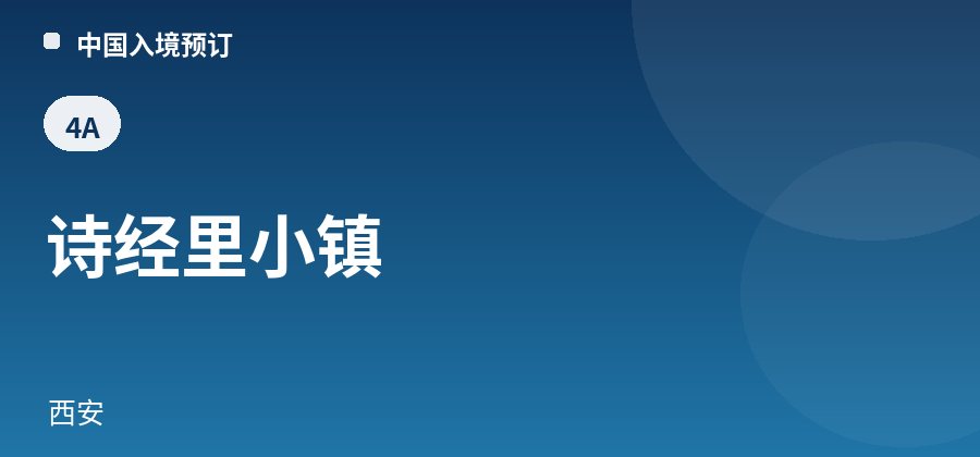 诗经里小镇 · 西安