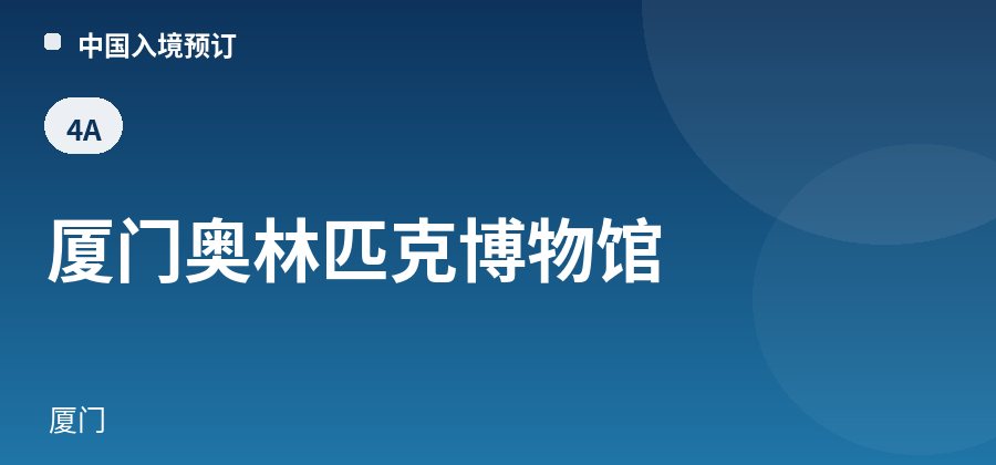 厦门奥林匹克博物馆 · 厦门