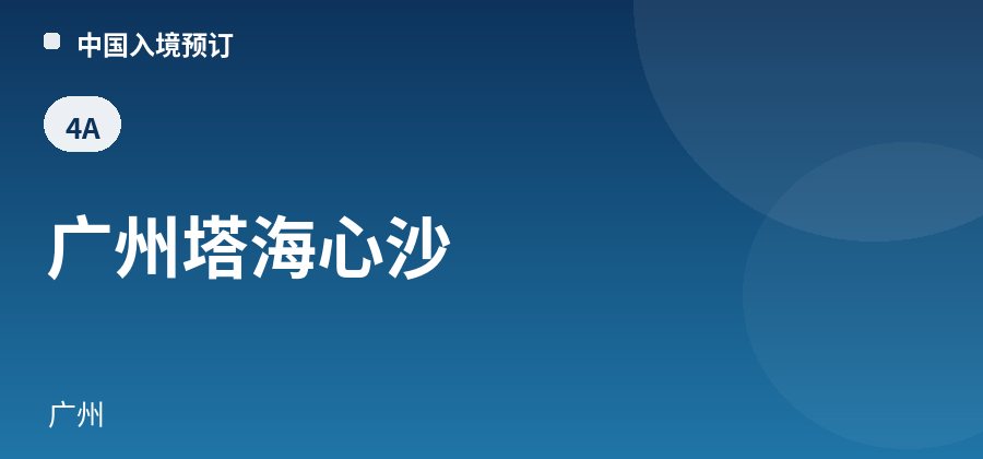 广州塔海心沙 · 广州