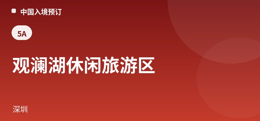 观澜湖休闲旅游区 · 深圳