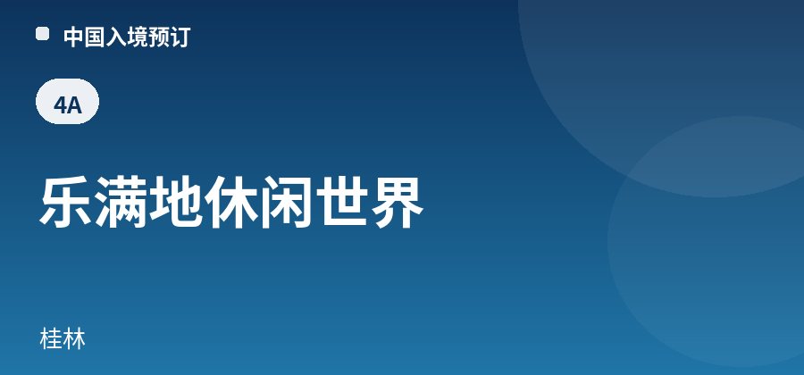 乐满地休闲世界 · 桂林