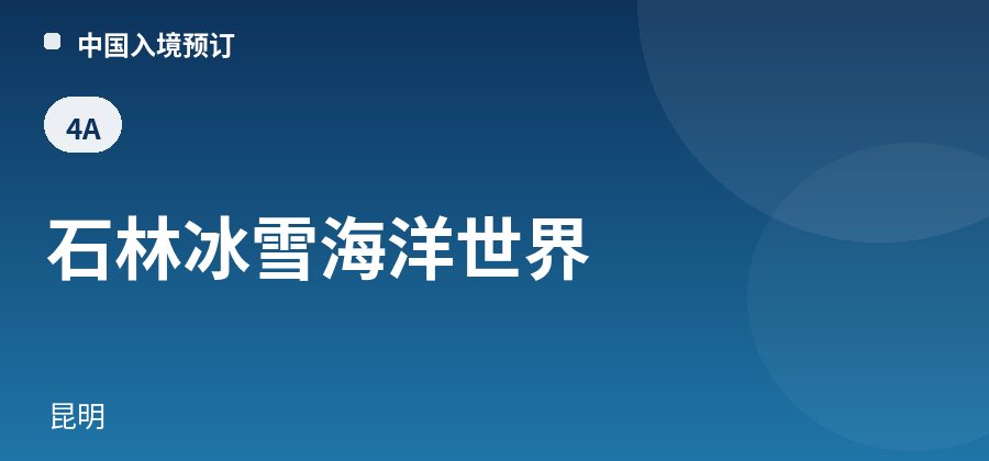 石林冰雪海洋世界 · 昆明