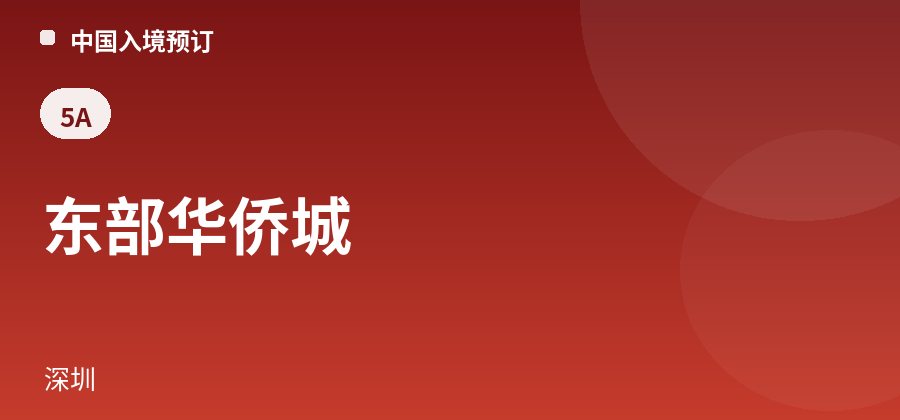 东部华侨城 · 深圳