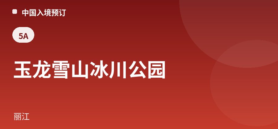玉龙雪山冰川公园 · 丽江