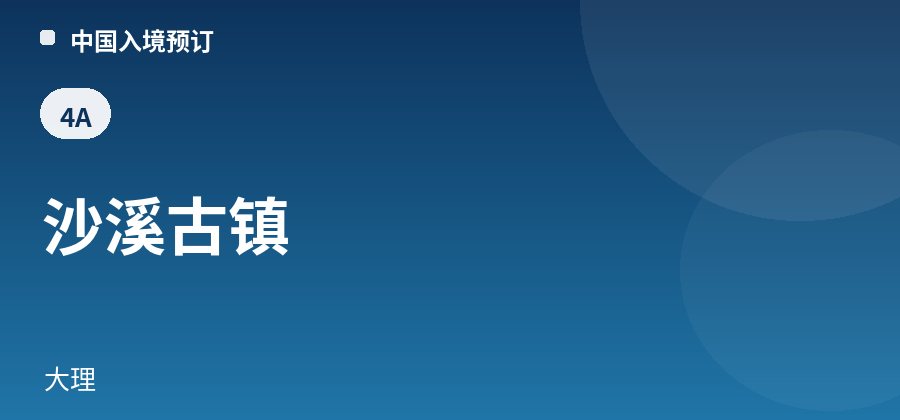沙溪古镇 · 大理
