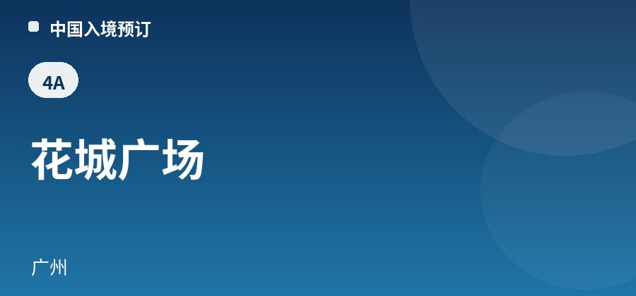 花城广场 · 广州