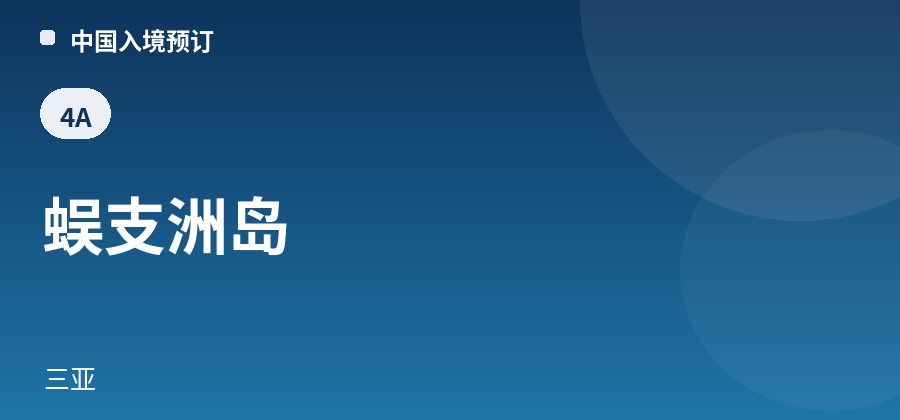 蜈支洲岛 · 三亚