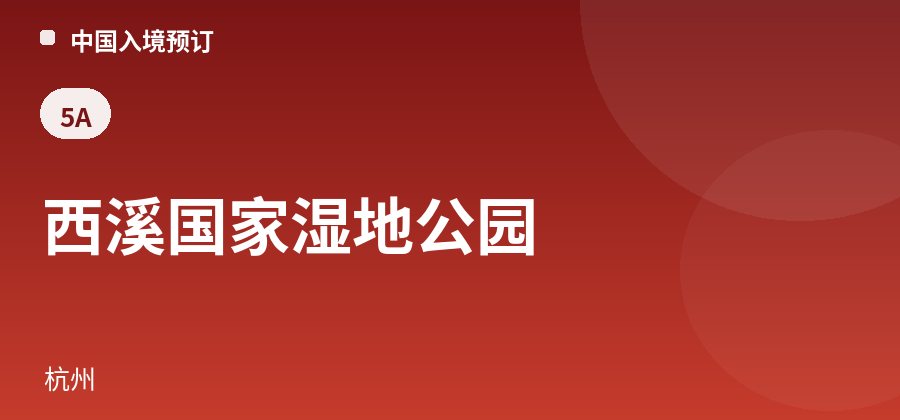 西溪国家湿地公园 · 杭州