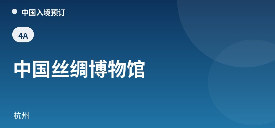 中国丝绸博物馆 · 杭州