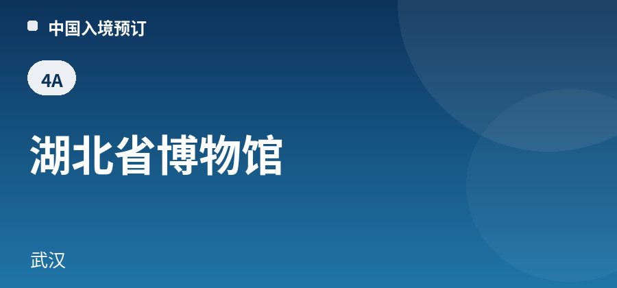 湖北省博物馆 · 武汉