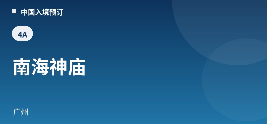 南海神庙 · 广州