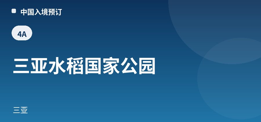 三亚水稻国家公园 · 三亚