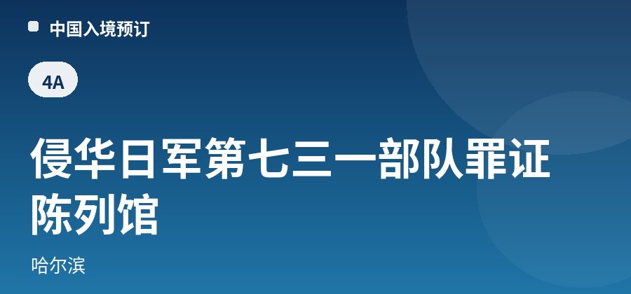 侵华日军第七三一部队罪证陈列馆 · 哈尔滨