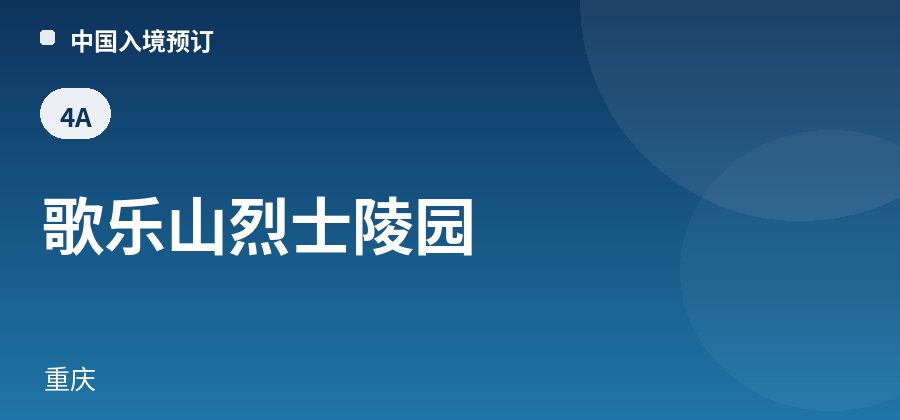 歌乐山烈士陵园 · 重庆