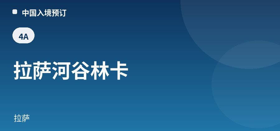 拉萨河谷林卡 · 拉萨