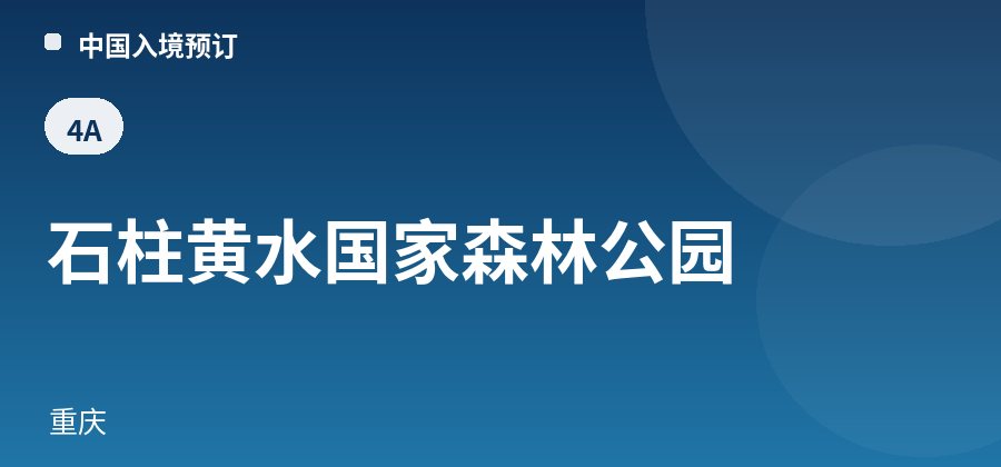 石柱黄水国家森林公园 · 重庆