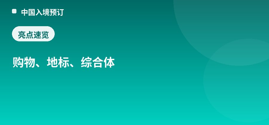 三亚国际免税城亮点：购物、地标、综合体