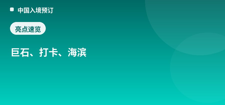 天涯海角爱情石亮点：巨石、打卡、海滨