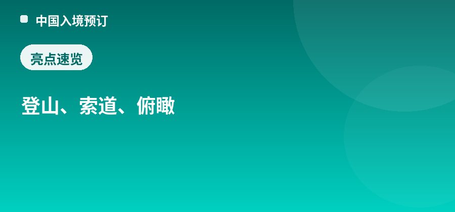 尧山亮点：登山、索道、俯瞰
