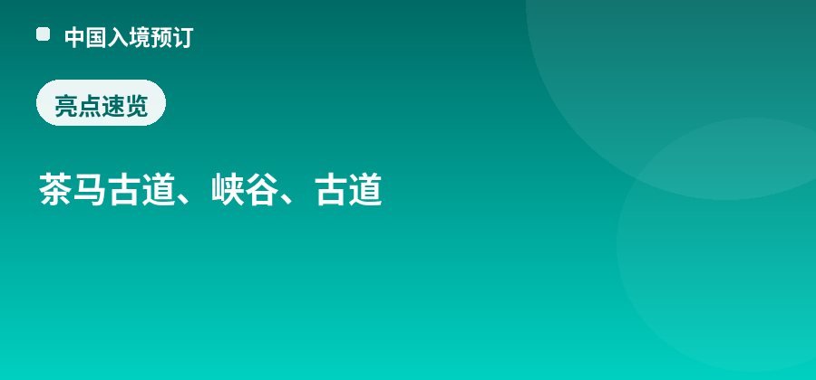 观音峡茶马古道亮点：茶马古道、峡谷、古道