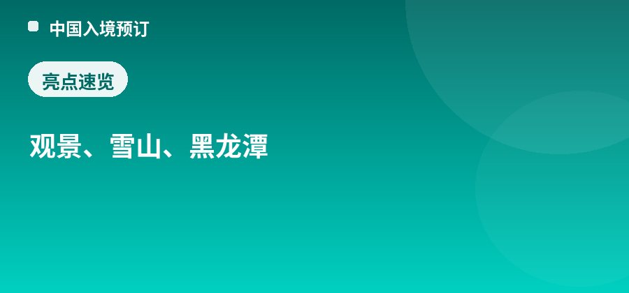 得月楼亮点：观景、雪山、黑龙潭