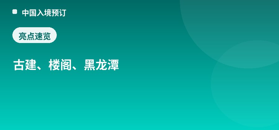 五凤楼亮点:古建、楼阁、黑龙潭