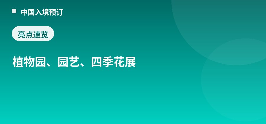 上海植物园亮点：植物园、园艺、四季花展