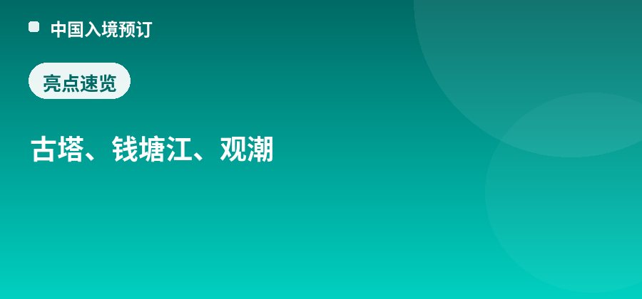 六和塔亮点：古塔、钱塘江、观潮