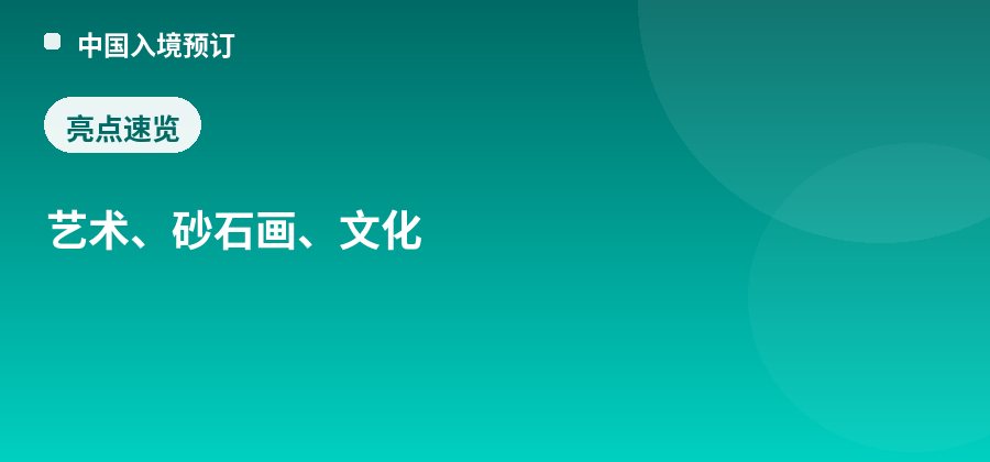 军声砂石画亮点：艺术、砂石画、文化