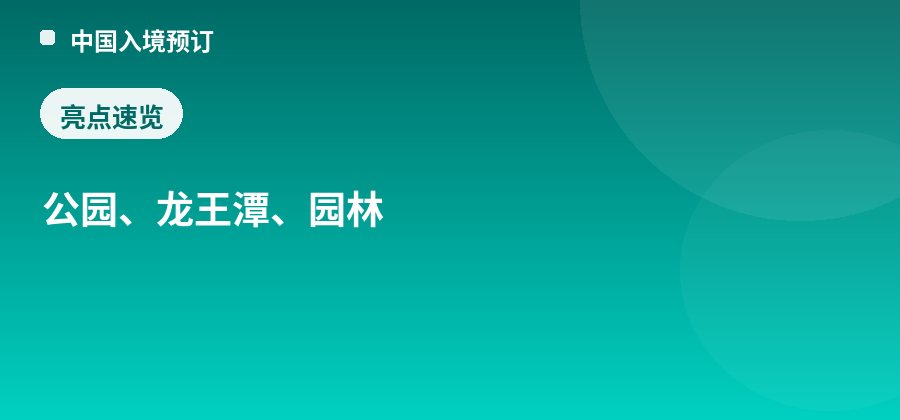 宗角禄康公园亮点：公园、龙王潭、园林