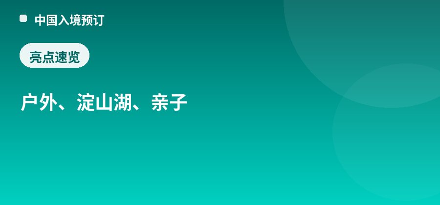 东方绿舟亮点：户外、淀山湖、亲子