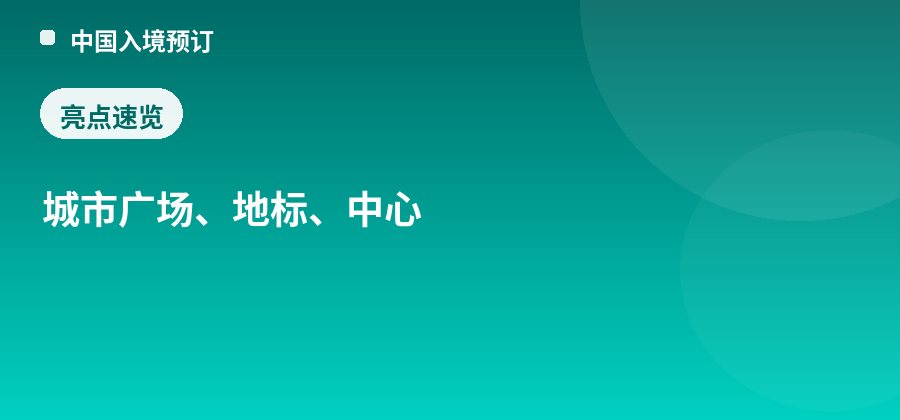 天府广场亮点：城市广场、地标、中心
