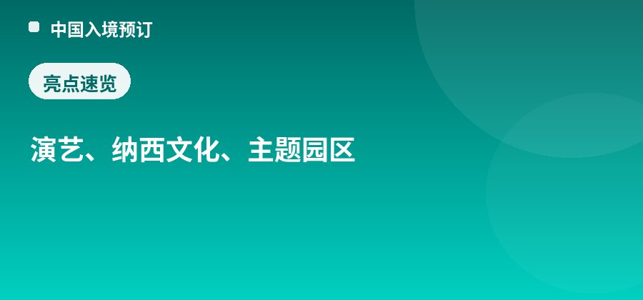 丽江千古情景区亮点：演艺、纳西文化、主题园区