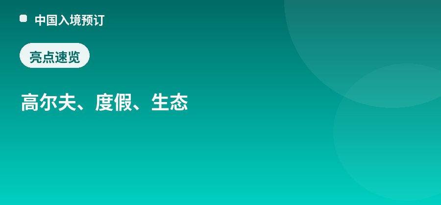 观澜湖休闲旅游区亮点：高尔夫、度假、生态