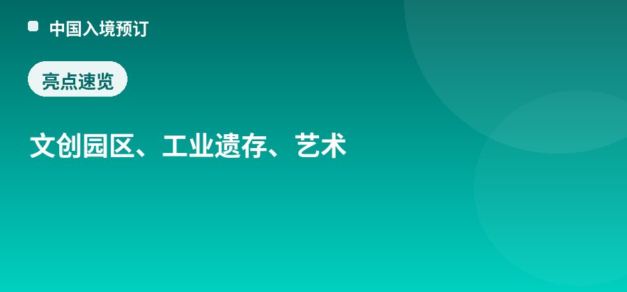东郊记忆亮点:文创园区、工业遗存、艺术