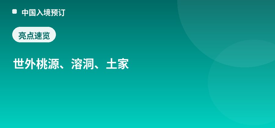 酉阳桃花源亮点：世外桃源、溶洞、土家