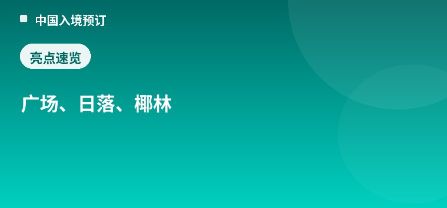 三亚湾广场亮点：广场、日落、椰林