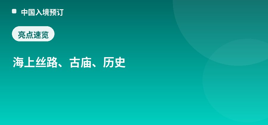 南海神庙亮点：海上丝路、古庙、历史