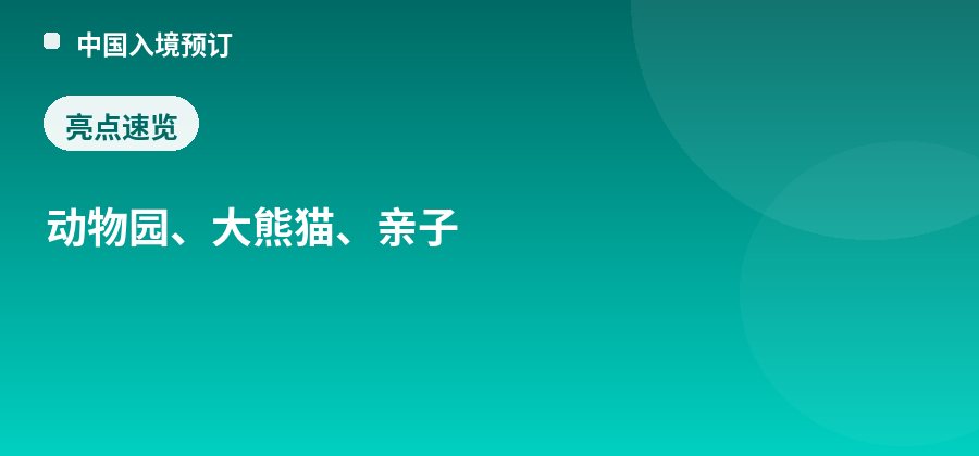 北京动物园亮点：动物园、大熊猫、亲子