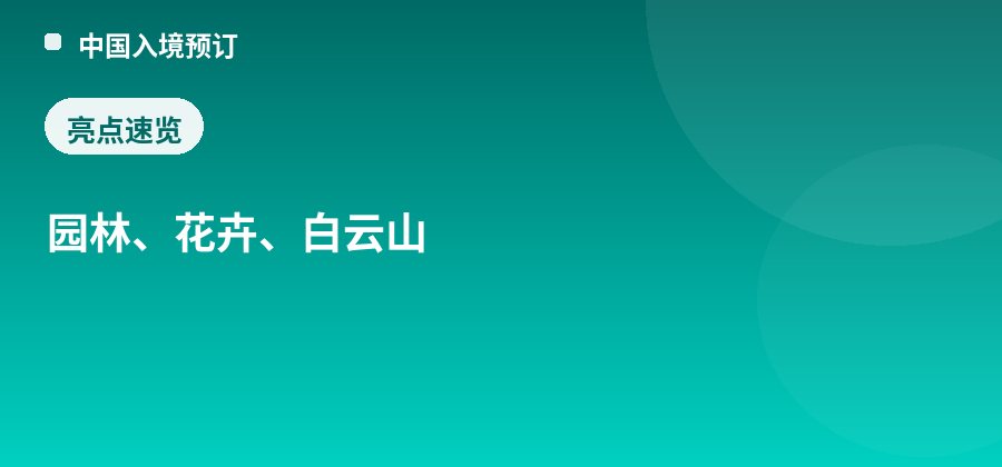 云台花园亮点：园林、花卉、白云山