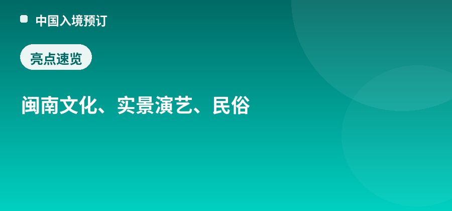 厦门老院子景区亮点：闽南文化、实景演艺、民俗
